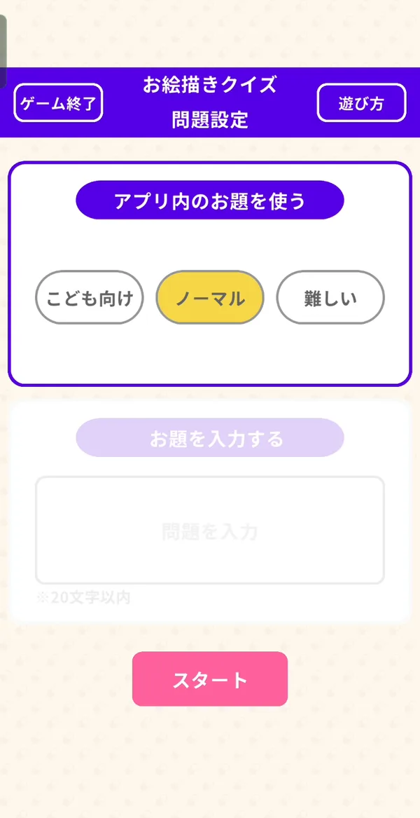 お題の設定