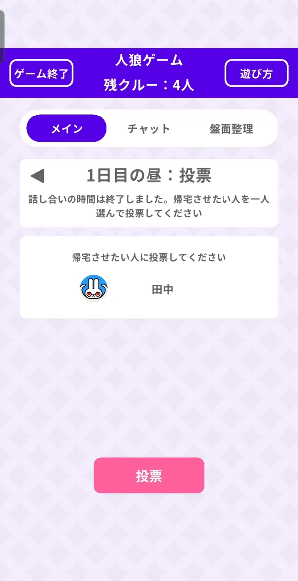 投票で帰宅させる