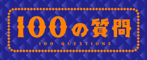 100の質問
