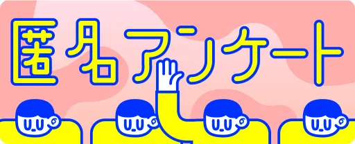 匿名アンケート