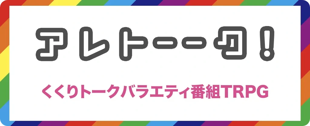 アレトーーク！
