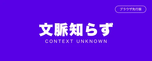 文脈知らず