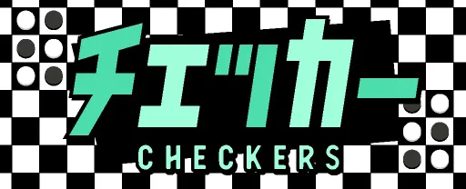 チェッカー