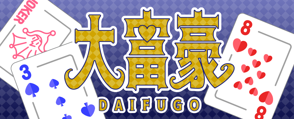 大富豪（大貧民）｜ルール解説と無料オンライン対戦アプリ｜どこパ