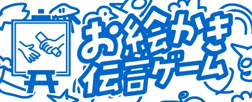 お絵かき伝言ゲーム