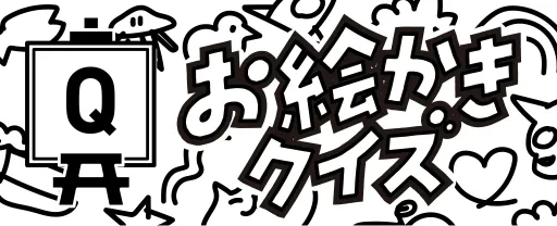 お絵かきクイズゲーム