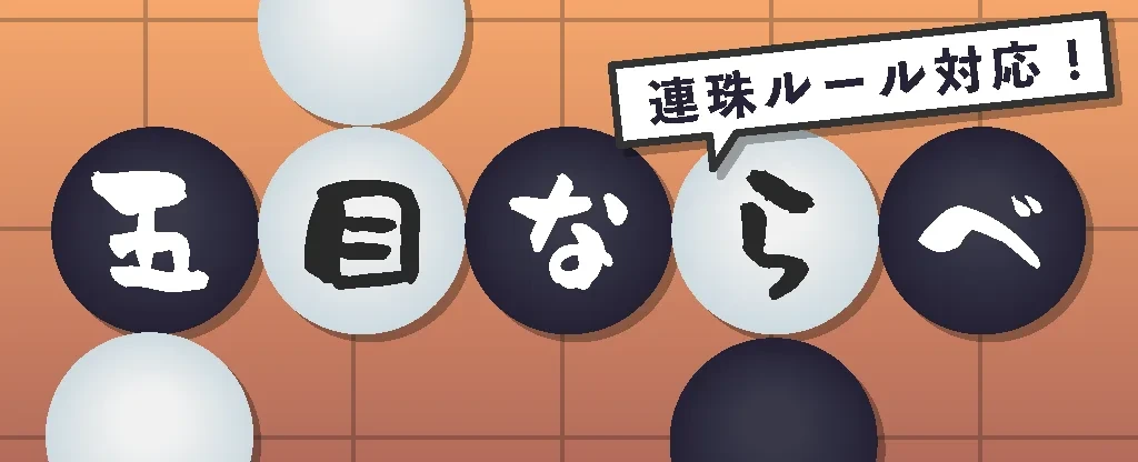 五目並べ