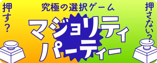 マジョリティパーティー