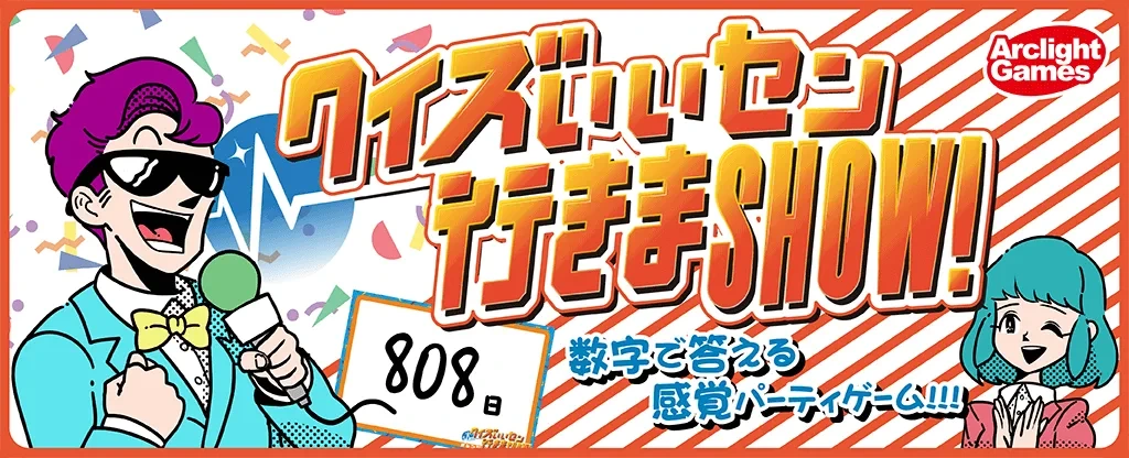クイズいいセン行きまSHOW！