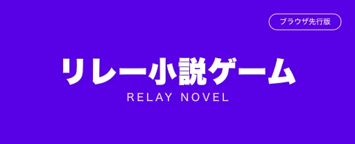 リレー小説ゲーム