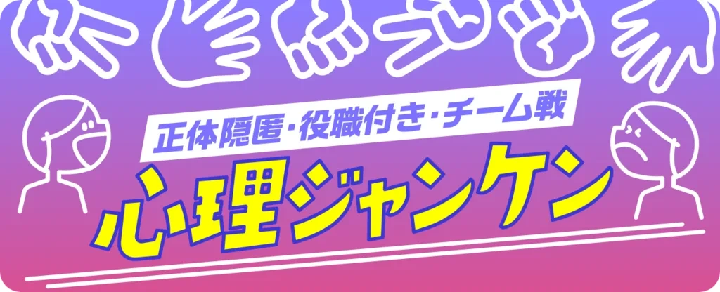 心理じゃんけん