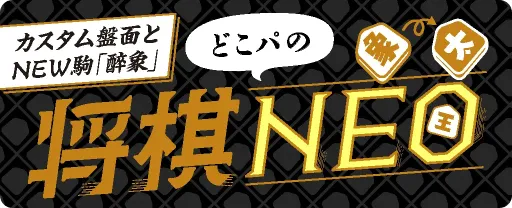 将棋NEO