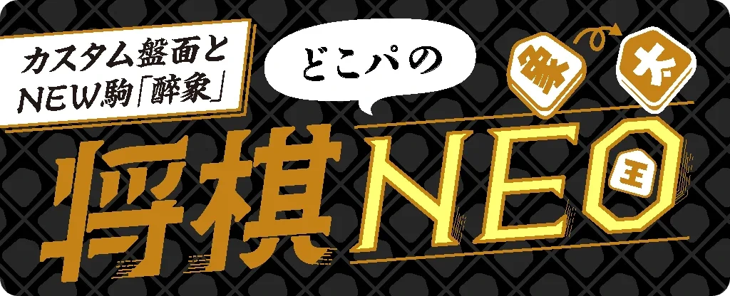 将棋NEO