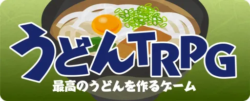 うどんTRPG