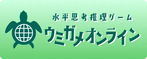 ウミガメオンライン