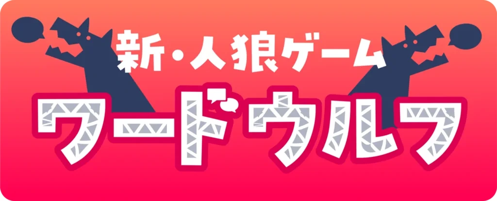 ワードウルフ