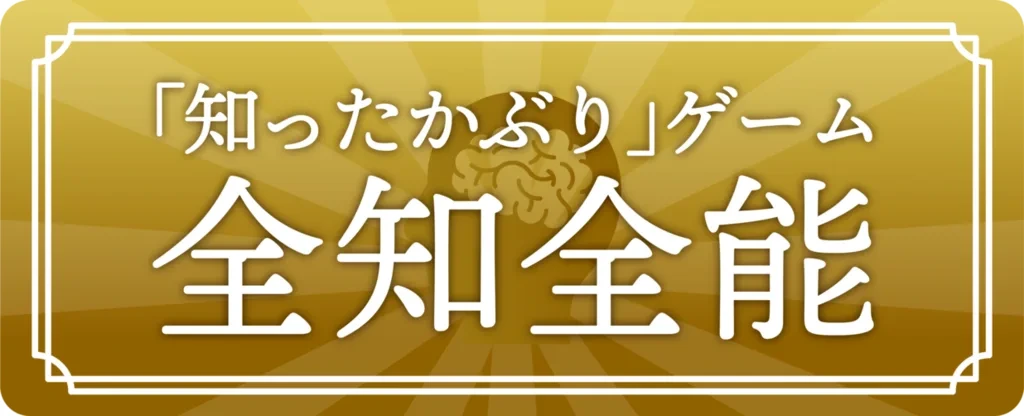 全知全能