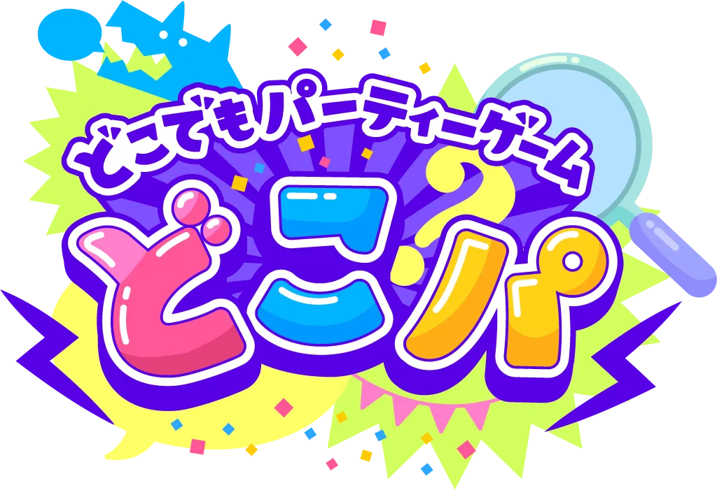 どこでもパーティーゲーム どこパ - パーティゲームを、1つのアプリで。