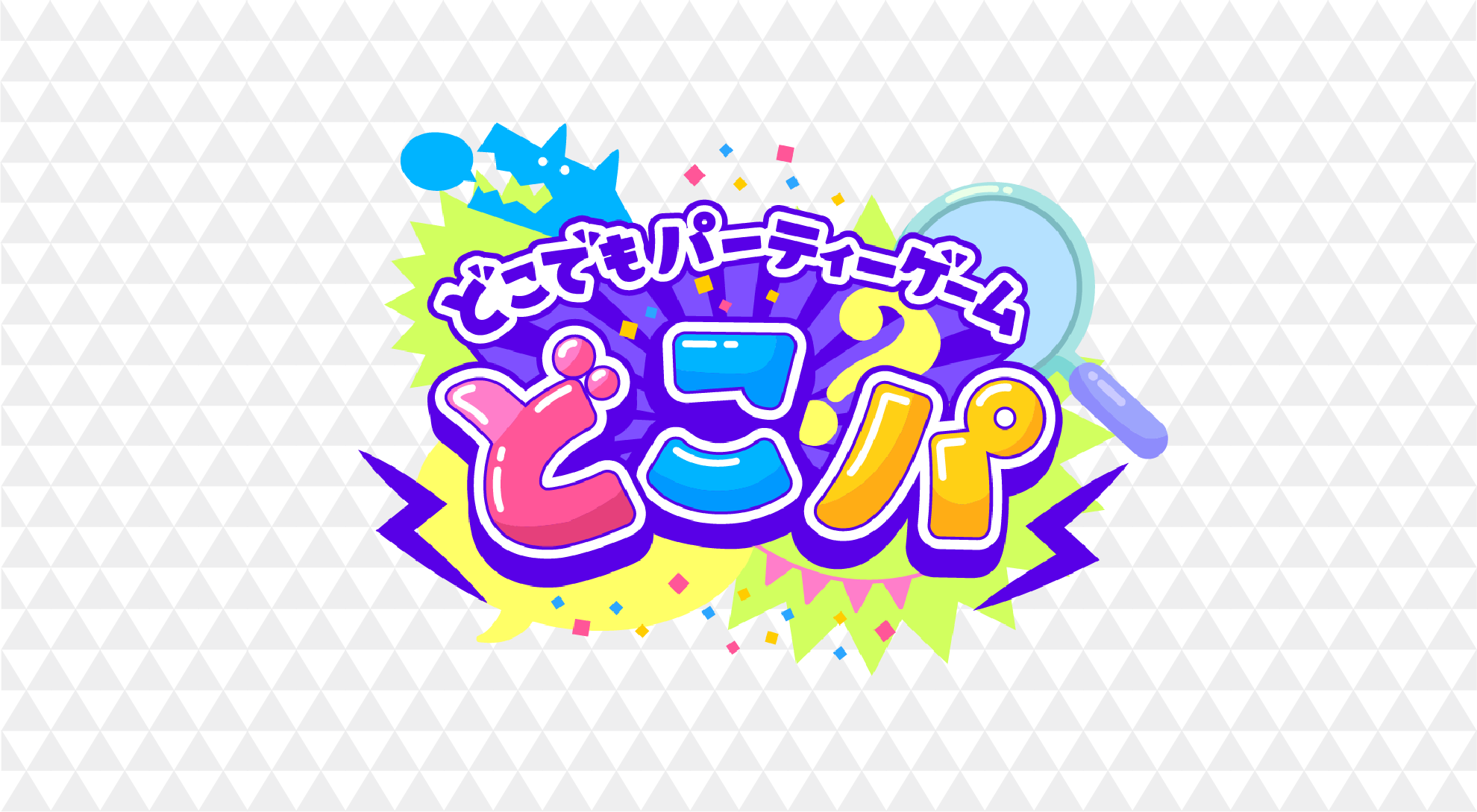 マスターナンバーの遊び方とコツ - どこパ公式サイト