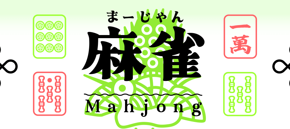 麻雀タイトルロゴ
