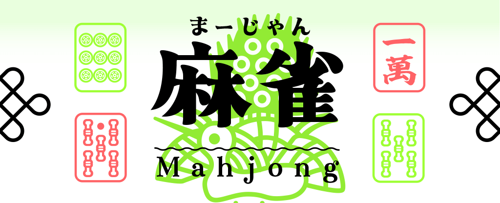 麻雀タイトルロゴ